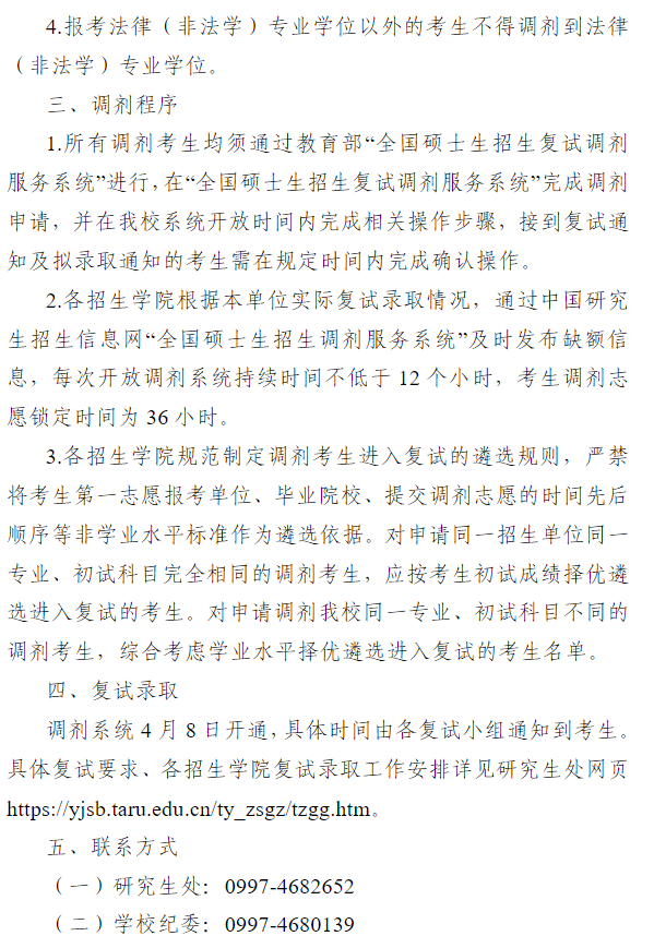 塔里木大学2026年硕士研究生调剂公告