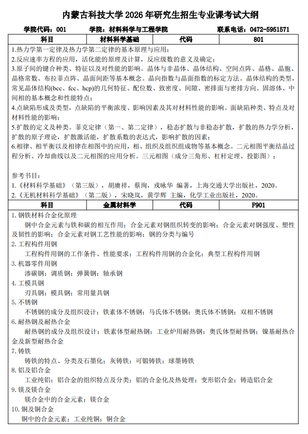 内蒙古科技大学2026年研究生招生专业课考试大纲