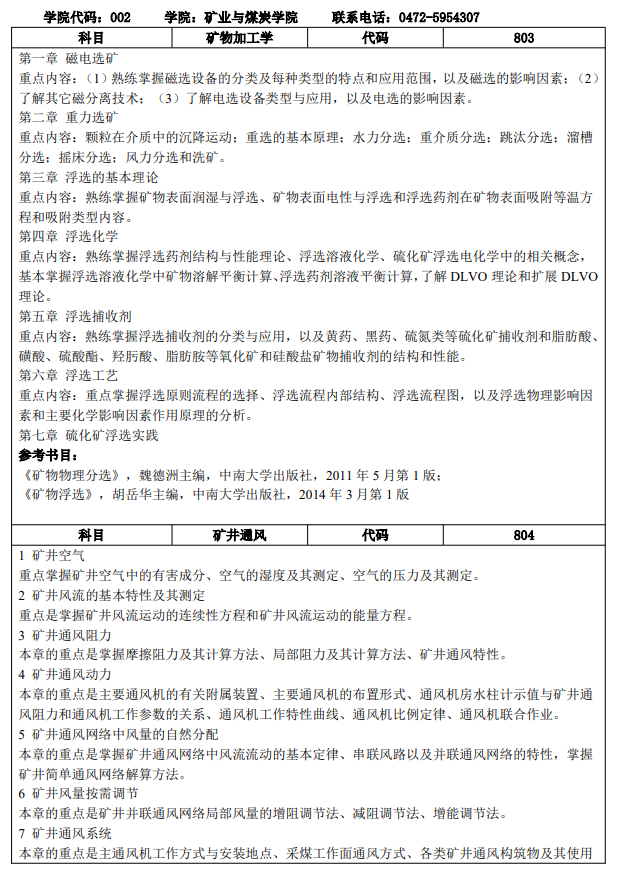 内蒙古科技大学2026年研究生招生专业课考试大纲