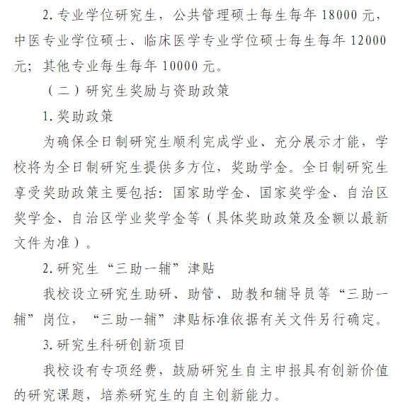 内蒙古民族大学2026年硕士研究生学费及奖助