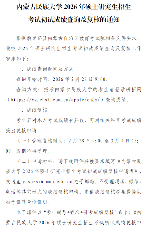 内蒙古民族大学2026年硕士研究生招生考试初试成绩查询及复核的通知