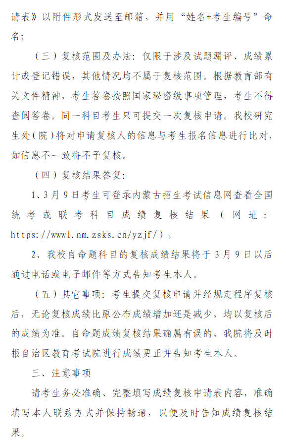 内蒙古民族大学2026年硕士研究生招生考试初试成绩查询及复核的通知