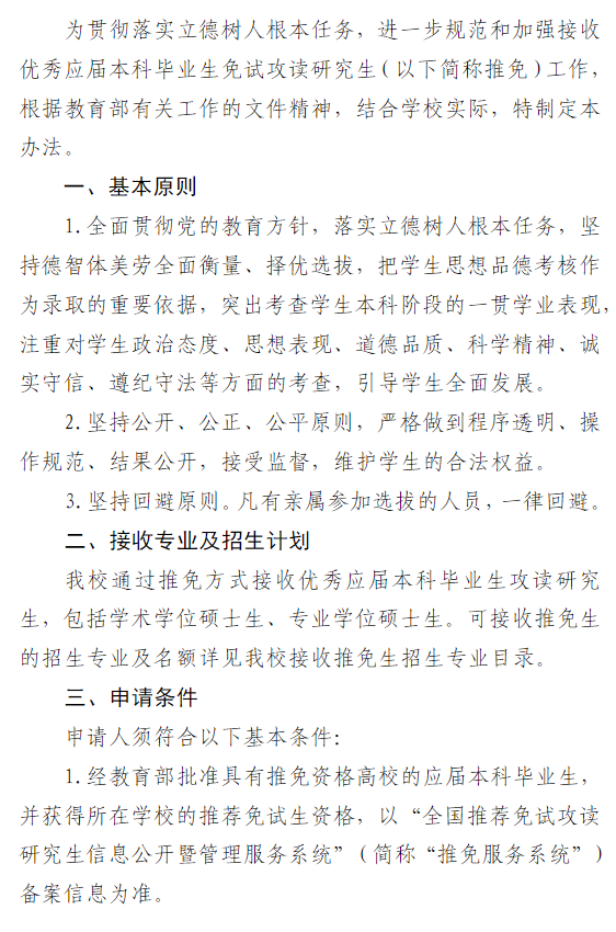内蒙古民族大学2026年关于接收推荐免试攻读硕士学位研究生工作的通知