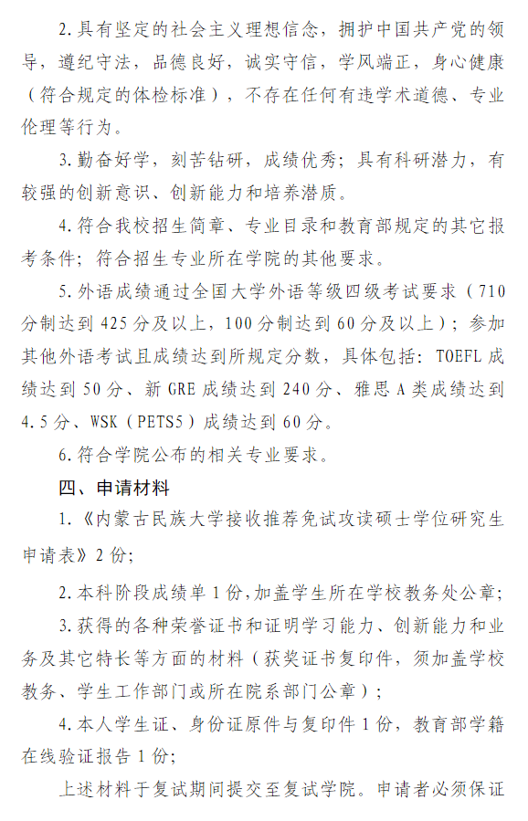 内蒙古民族大学2026年关于接收推荐免试攻读硕士学位研究生工作的通知