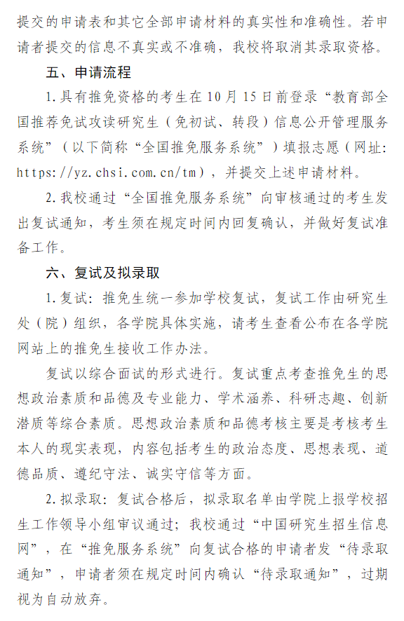 内蒙古民族大学2026年关于接收推荐免试攻读硕士学位研究生工作的通知