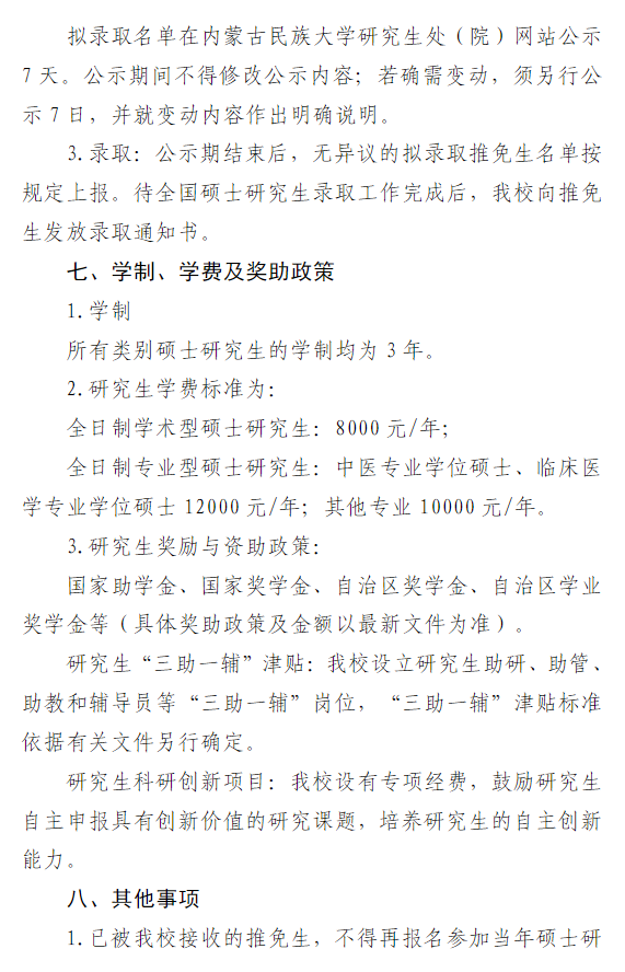 内蒙古民族大学2026年关于接收推荐免试攻读硕士学位研究生工作的通知