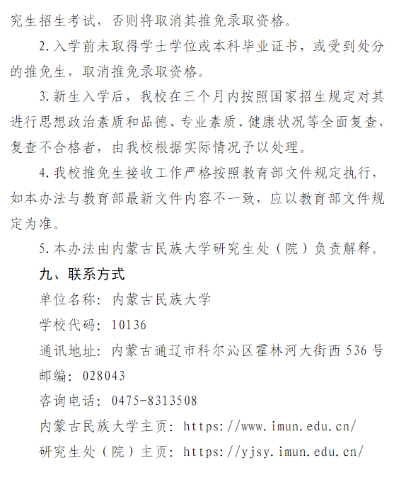 内蒙古民族大学2026年关于接收推荐免试攻读硕士学位研究生工作的通知