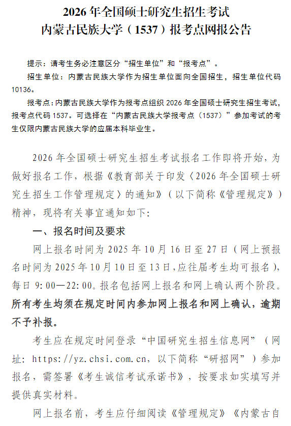 2026年全国硕士研究生招生考试内蒙古民族大学(1537)报考点网报公告