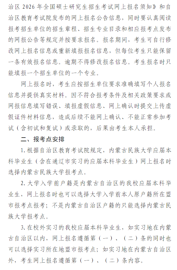 2026年全国硕士研究生招生考试内蒙古民族大学(1537)报考点网报公告