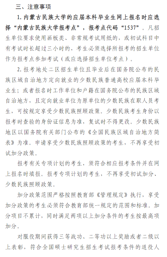 2026年全国硕士研究生招生考试内蒙古民族大学(1537)报考点网报公告