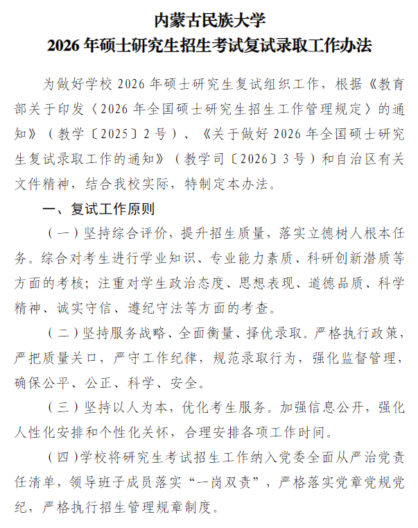 内蒙古民族大学2026年硕士研究生招生考试复试录取工作办法