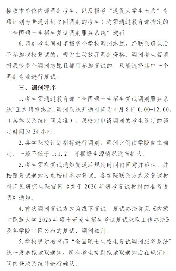 内蒙古民族大学2026年硕士研究生调剂公告