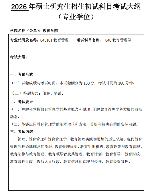 内蒙古师范大学2026年硕士研究生招生考试初试科目考试大纲-教育学院