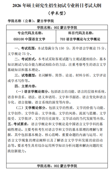 内蒙古师范大学2026年硕士研究生初试考试大纲-蒙古学学院