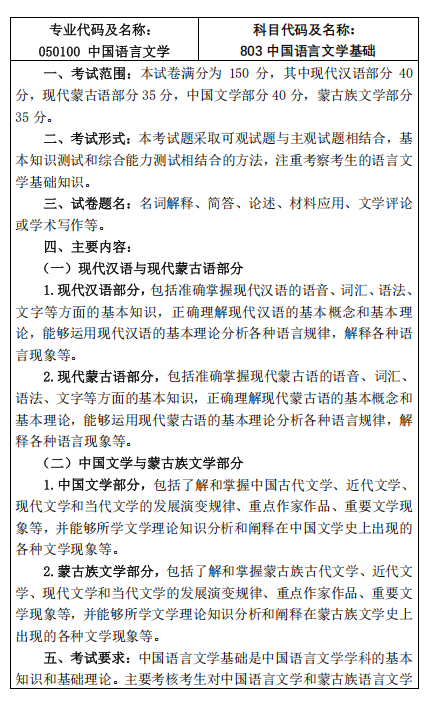 内蒙古师范大学2026年硕士研究生初试考试大纲-蒙古学学院