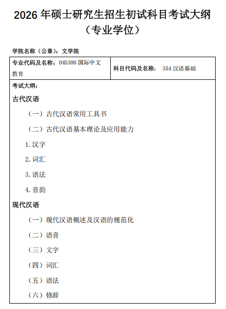 内蒙古师范大学2026年硕士研究生初试考试大纲-文学院