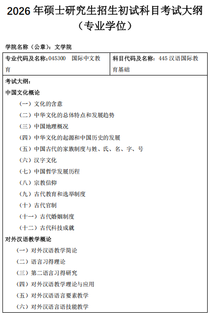 内蒙古师范大学2026年硕士研究生初试考试大纲-文学院