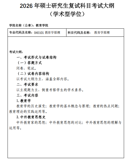内蒙古师范大学2026年硕士研究生复试考试大纲-教育学院