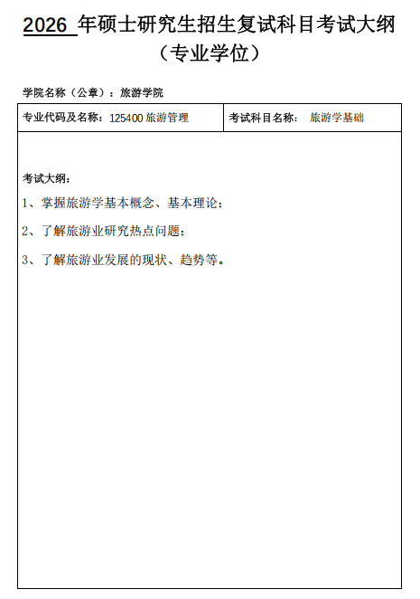 内蒙古师范大学2026年硕士研究生复试考试大纲-旅游学院
