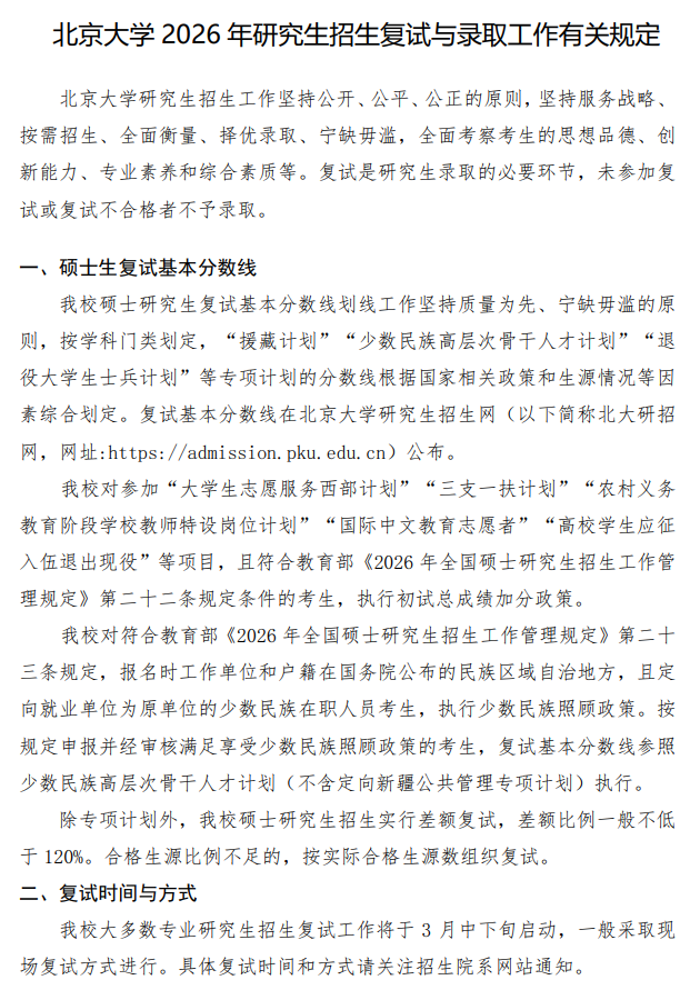 北京大学2026年研究生招生复试与录取工作有关规定
