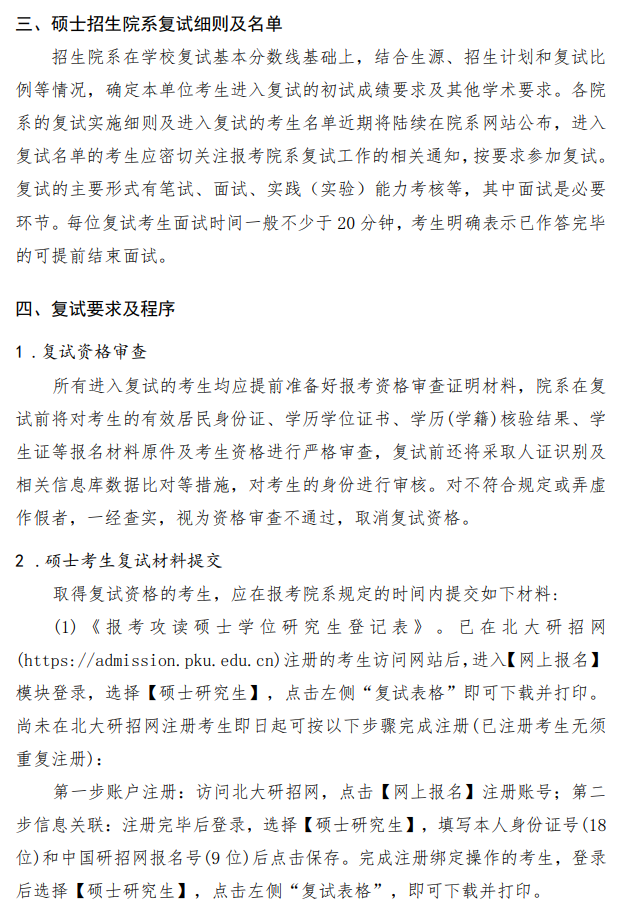 北京大学2026年研究生招生复试与录取工作有关规定