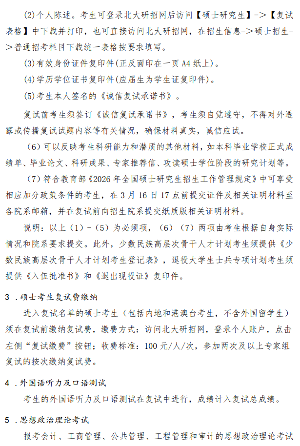 北京大学2026年研究生招生复试与录取工作有关规定