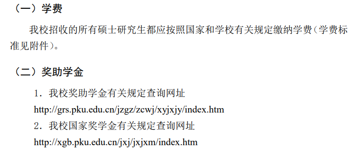北京大学2026年硕士研究生学费及奖助学金