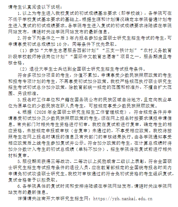 南开大学2026年硕士研究生复试分数线