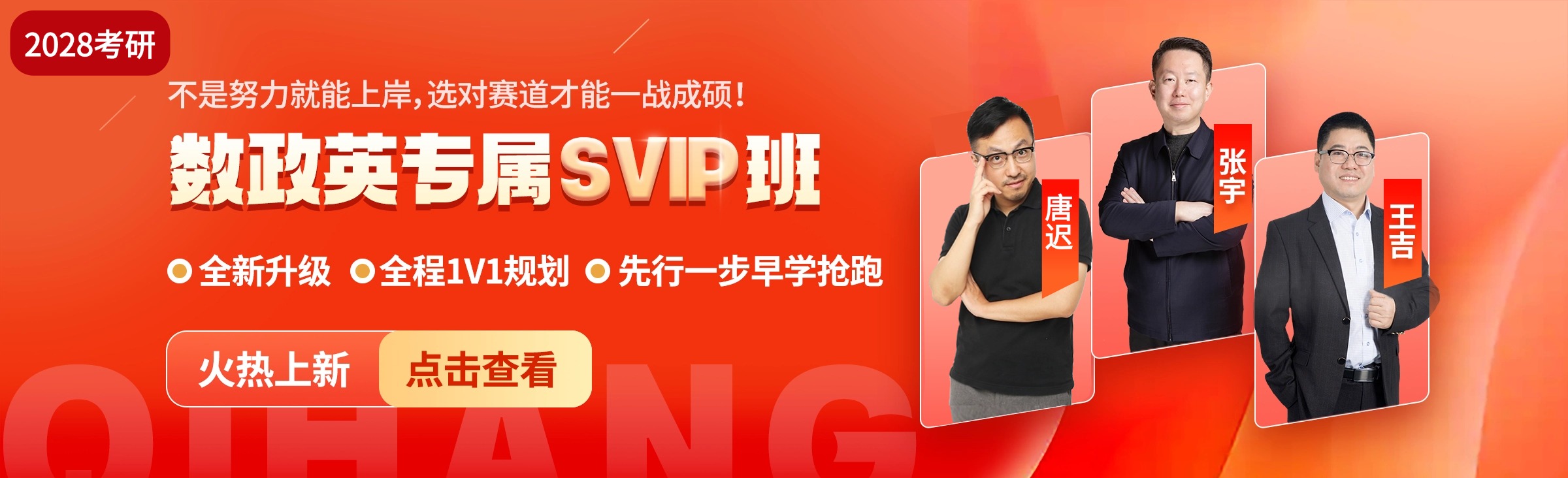 2028考研专属SVIP课程