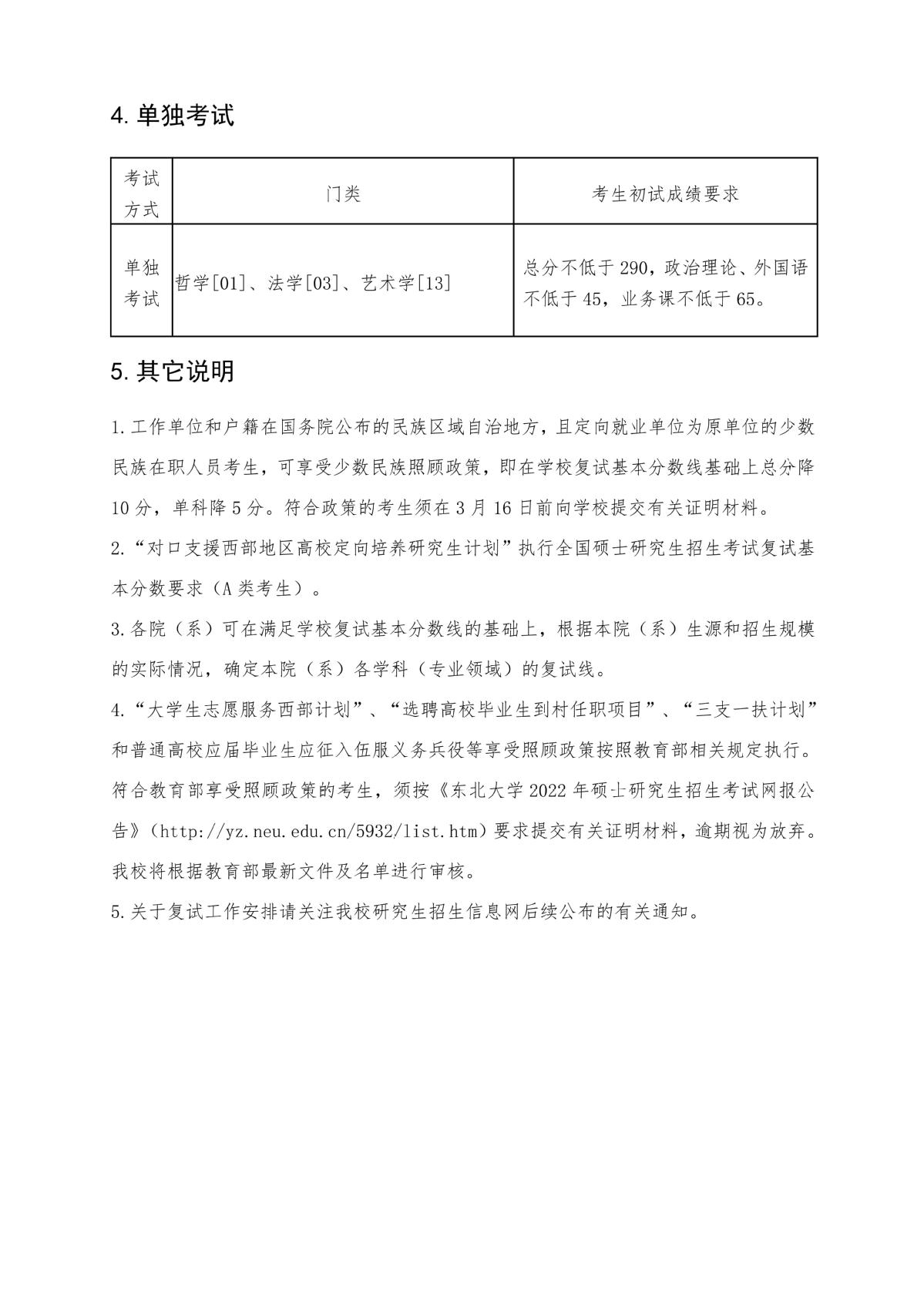 东北大学2022年硕士研究生复试分数线