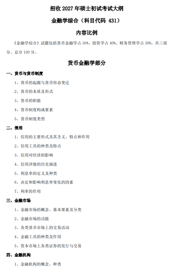 北航招收2027年学历硕士初试科目考试大纲-金融学综合