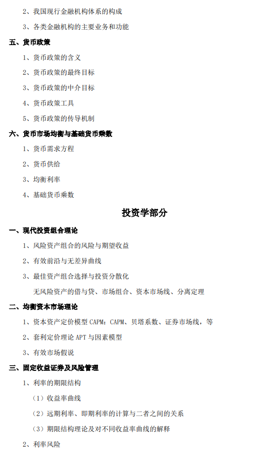 北航招收2027年学历硕士初试科目考试大纲-金融学综合