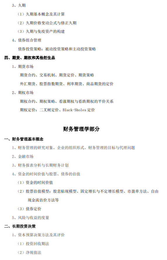 北航招收2027年学历硕士初试科目考试大纲-金融学综合