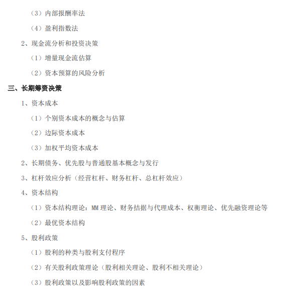 北航招收2027年学历硕士初试科目考试大纲-金融学综合
