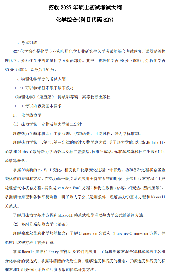 北航招收2027年学历硕士初试科目考试大纲-化学综合
