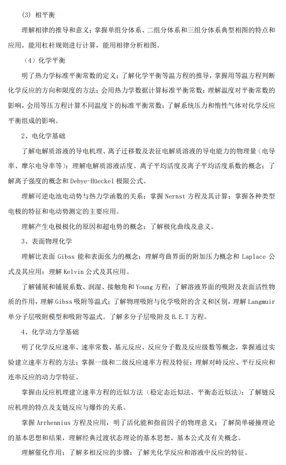 北航招收2027年学历硕士初试科目考试大纲-化学综合