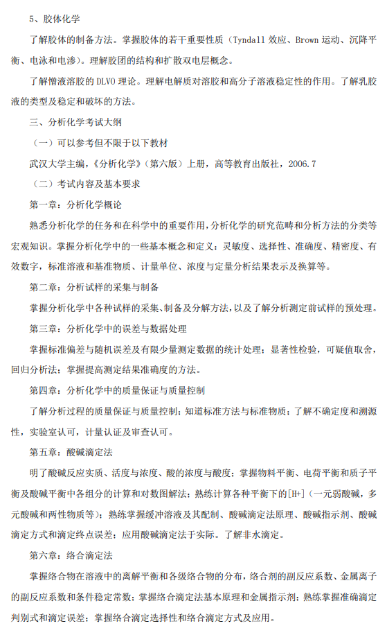 北航招收2027年学历硕士初试科目考试大纲-化学综合