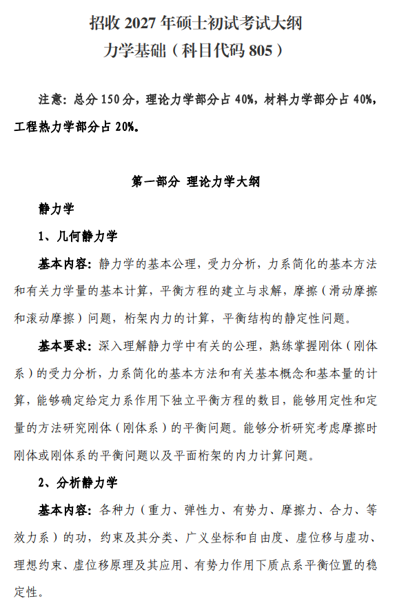 北航招收2027年学历硕士初试科目考试大纲-力学基础