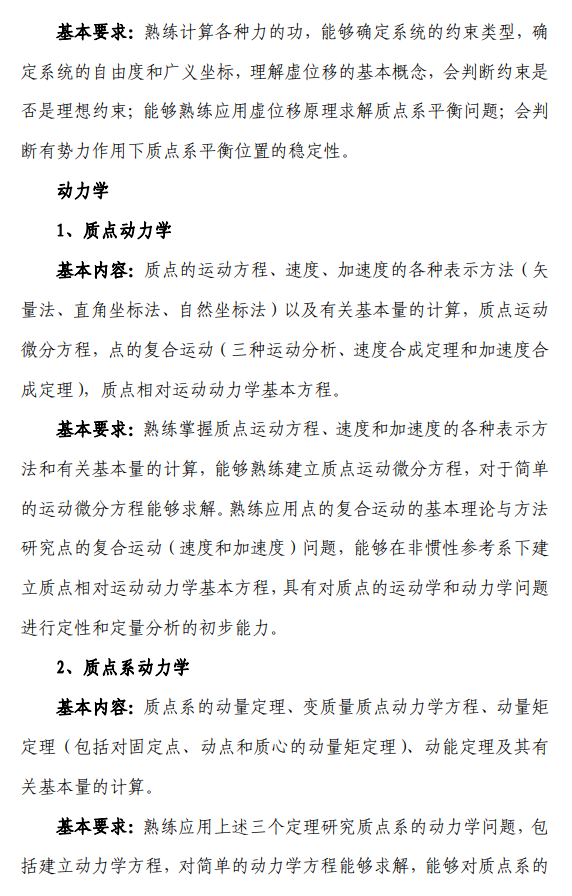 北航招收2027年学历硕士初试科目考试大纲-力学基础