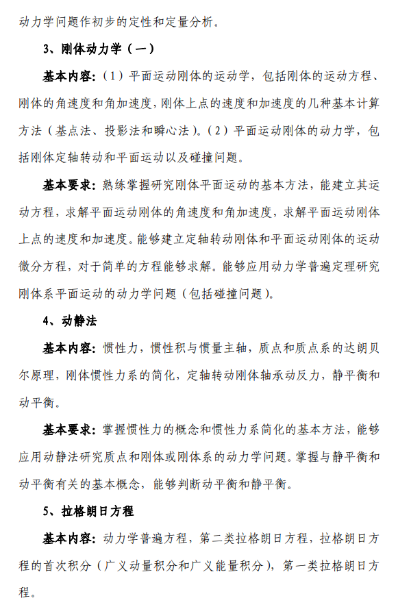 北航招收2027年学历硕士初试科目考试大纲-力学基础