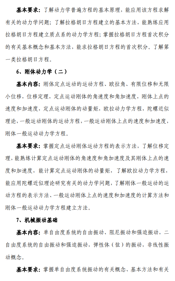 北航招收2027年学历硕士初试科目考试大纲-力学基础