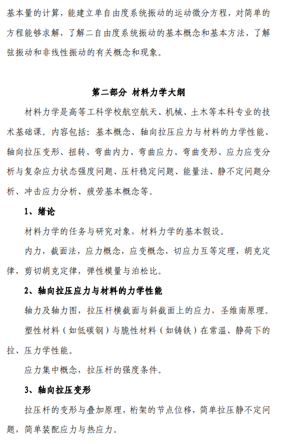 北航招收2027年学历硕士初试科目考试大纲-力学基础