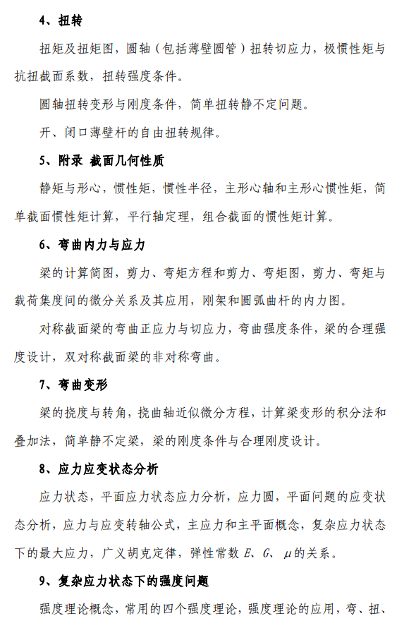 北航招收2027年学历硕士初试科目考试大纲-力学基础