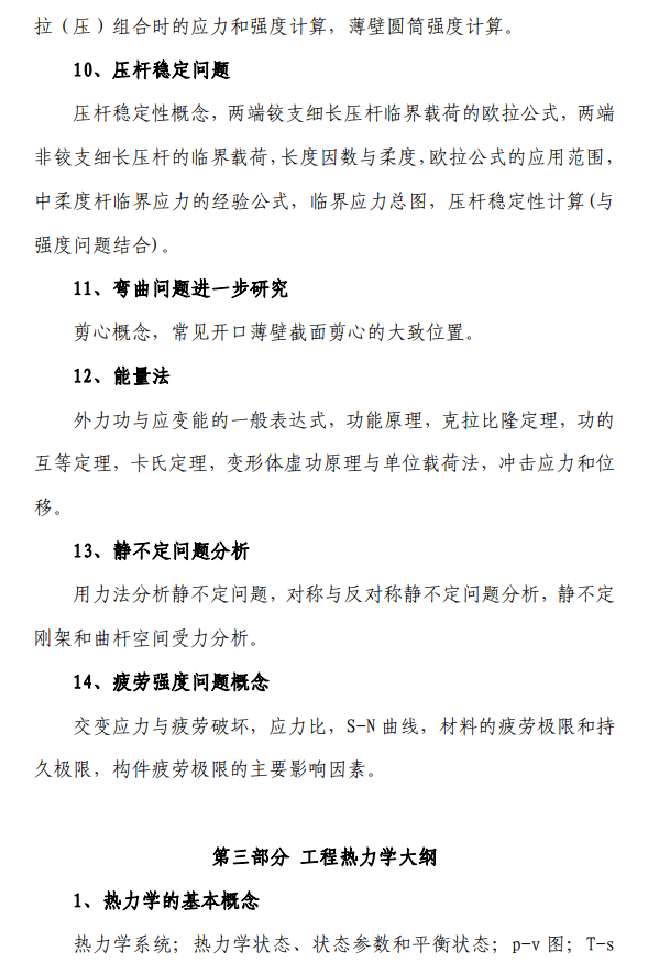 北航招收2027年学历硕士初试科目考试大纲-力学基础