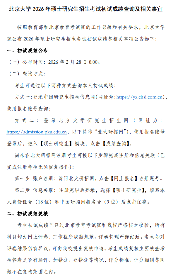北京大学2026年硕士研究生招生考试初试成绩查询及相关事宜