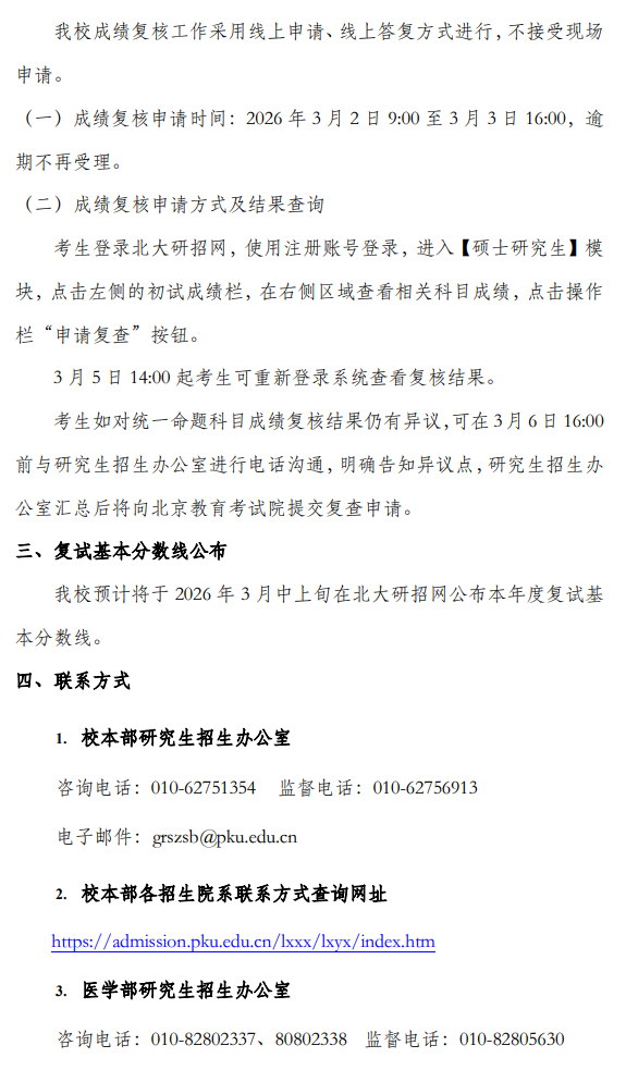 北京大学2026年硕士研究生招生考试初试成绩查询及相关事宜