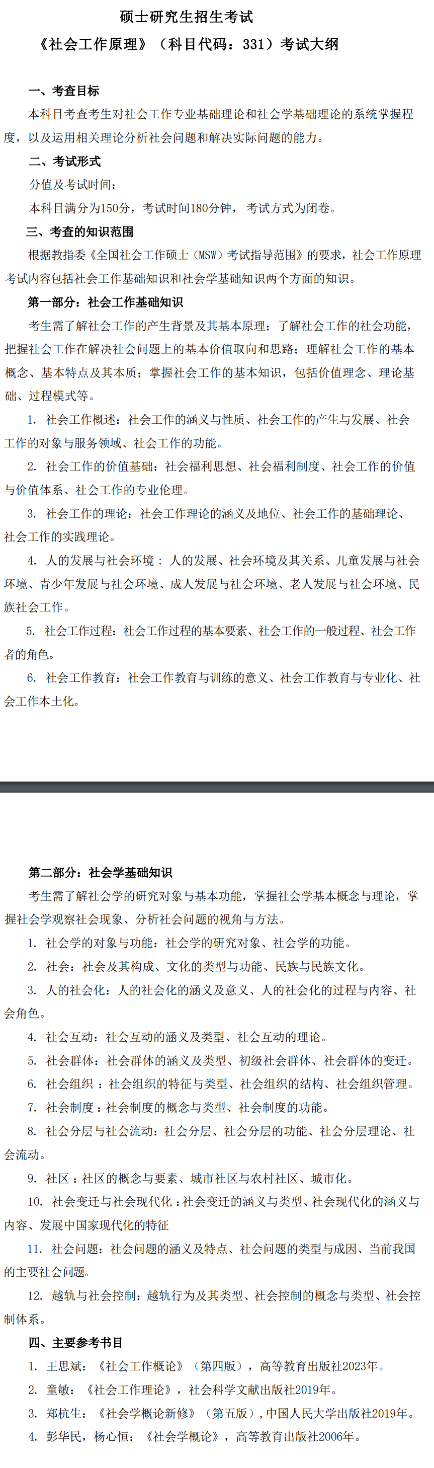 2027湘潭大学《社会工作原理》(331)初试大纲
