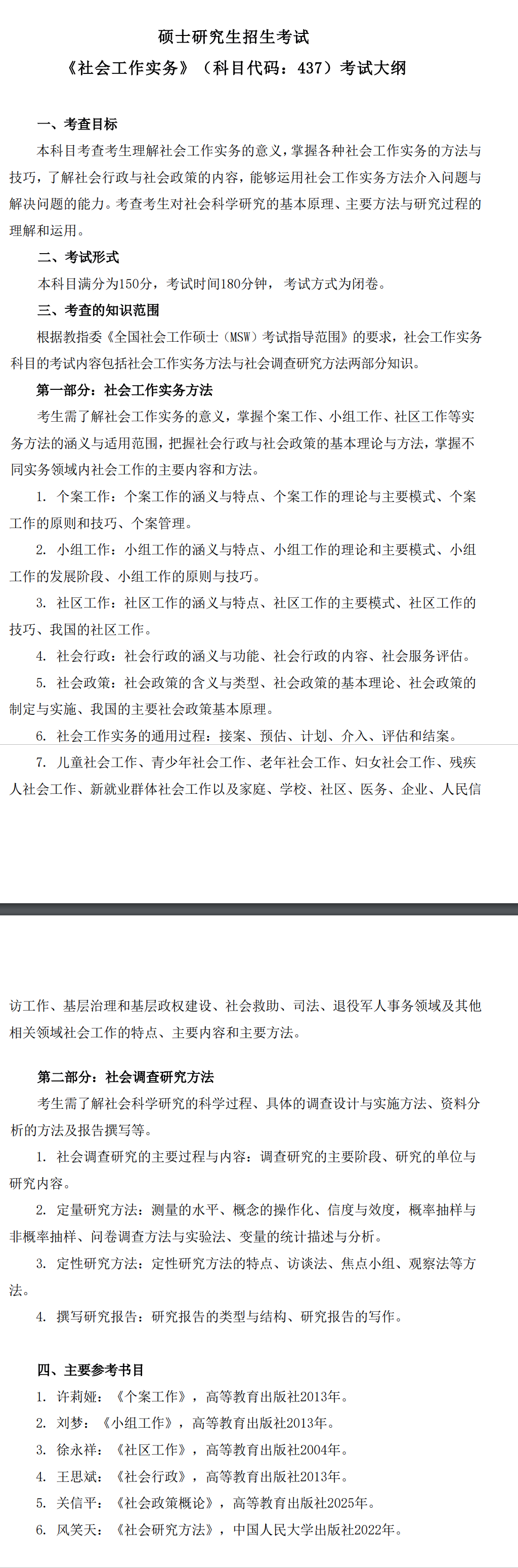 2027湘潭大学《社会工作实务》(437)初试大纲
