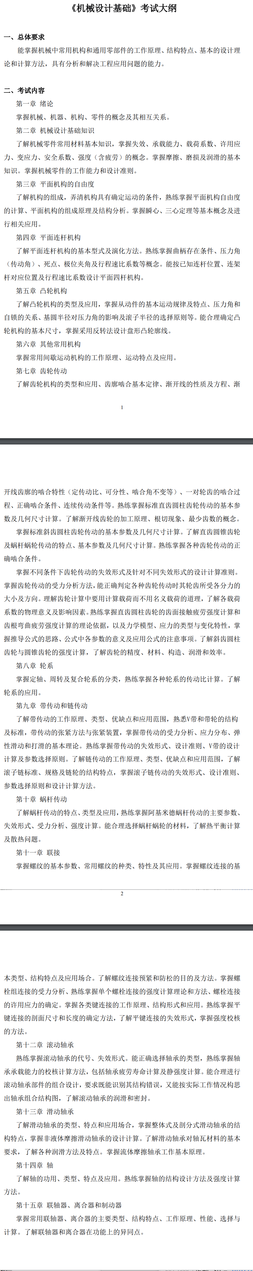 2027湘潭大学《机械设计基础》初试大纲发布