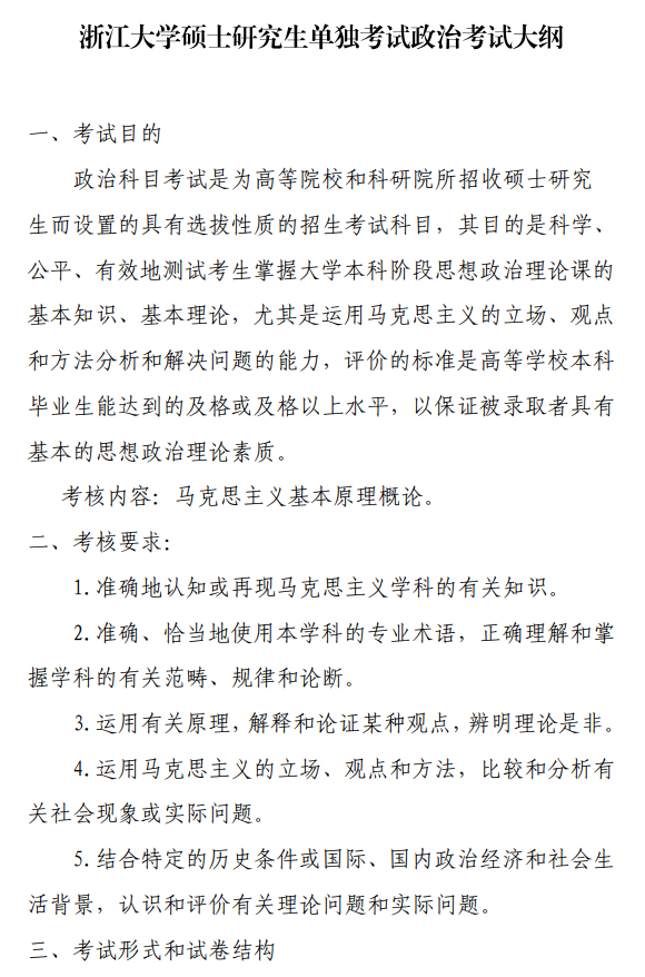 浙江大学2027年硕士研究生单独考试公共课考试大纲-政治